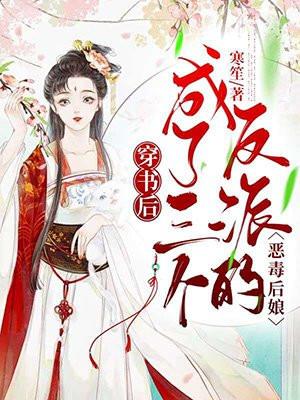 穿书后成为三个反派的娘