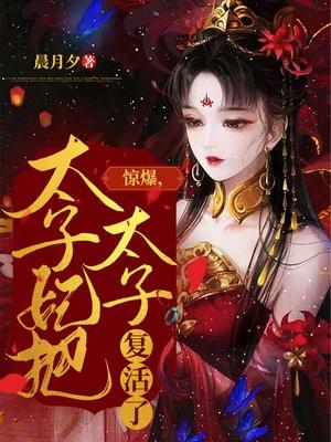 惊爆太子妃把太子救活了