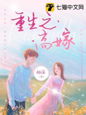 重生之高嫁沈青鲤免费阅读