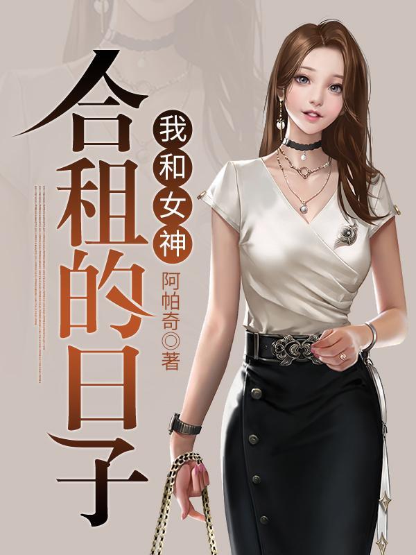 我和女神合租的日子白晓璇