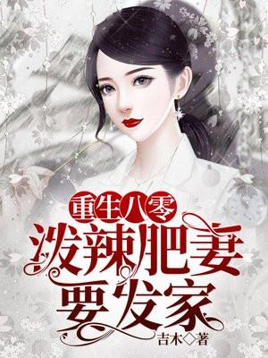 重生八零泼辣农媳不好惹免费阅读