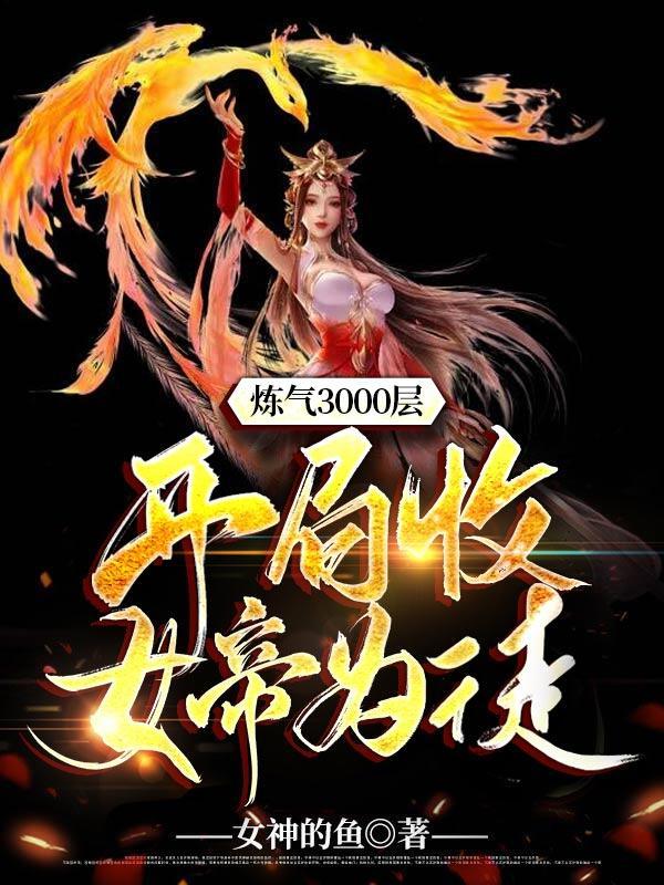 炼气3000层开局收女帝为徒动漫免费观看