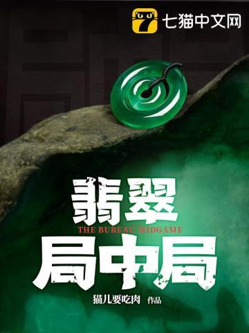 翡翠局中局女主