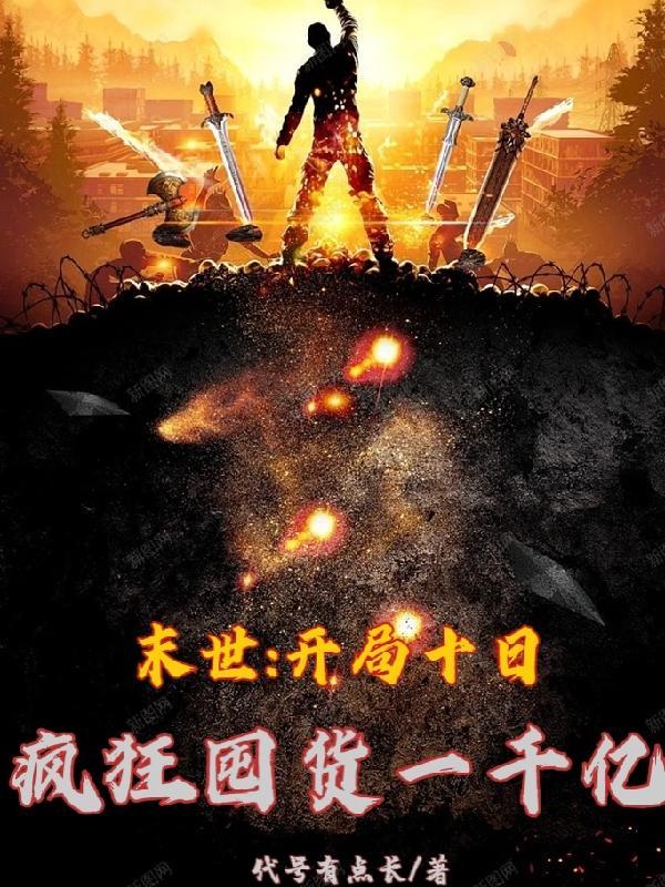 末世开局十日疯狂囤货一千亿夏