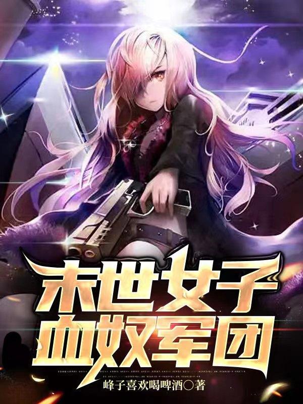末日女子军团女主