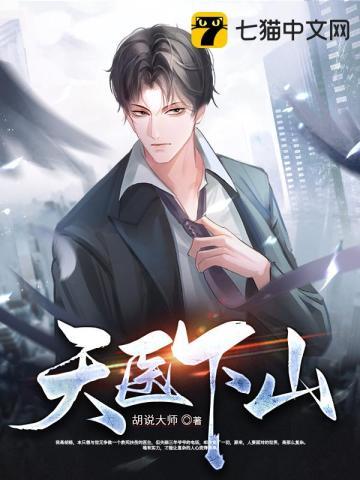 天医下山韩亦辰漫画