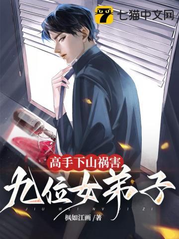 高手下山祸害师姐