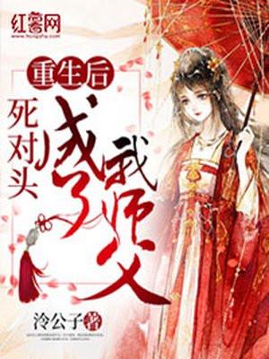 重生后死对头成了我爸爸