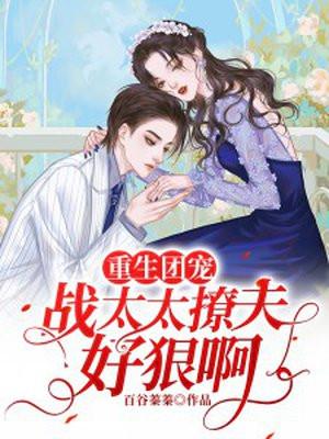 重生团宠站爷疼