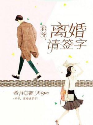 祁爷离婚请签字正版
