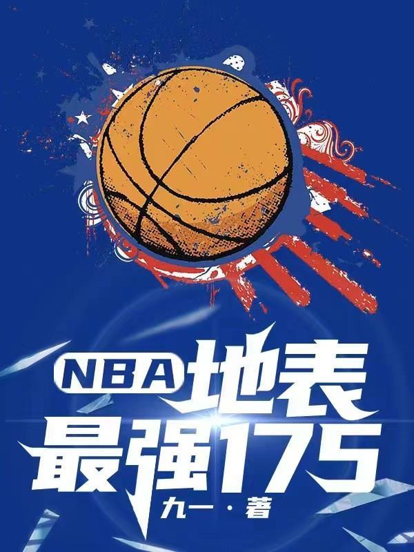 nba最强的人排名