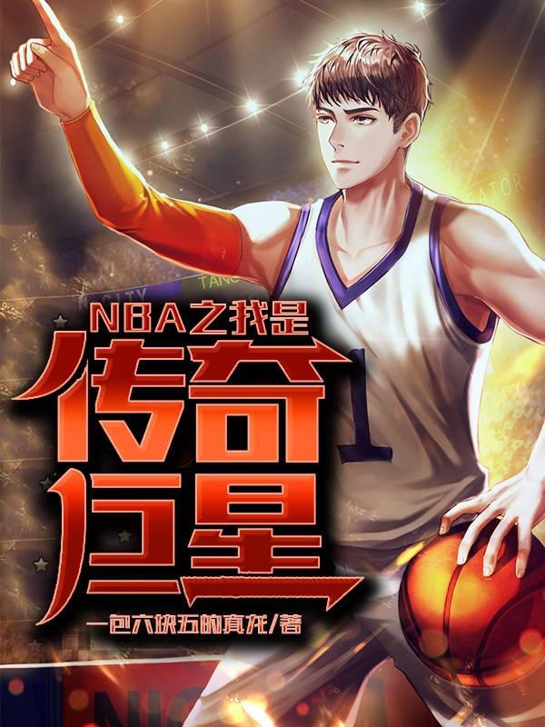 nba我是传奇四大分卫免费