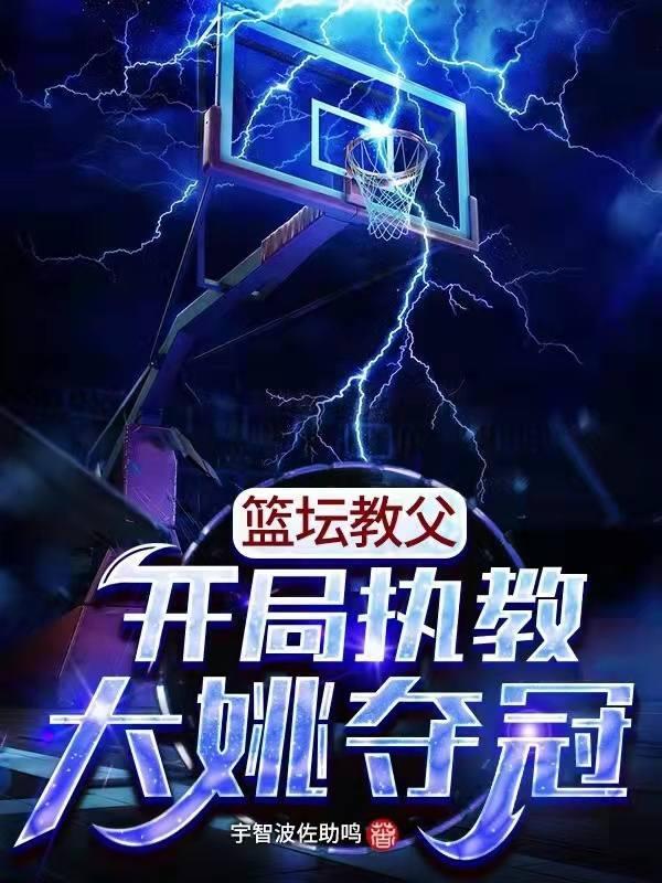 重开篮坛大姚