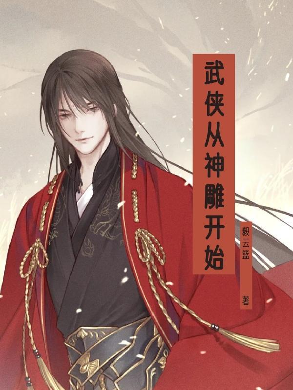 武侠从神雕开始飞升