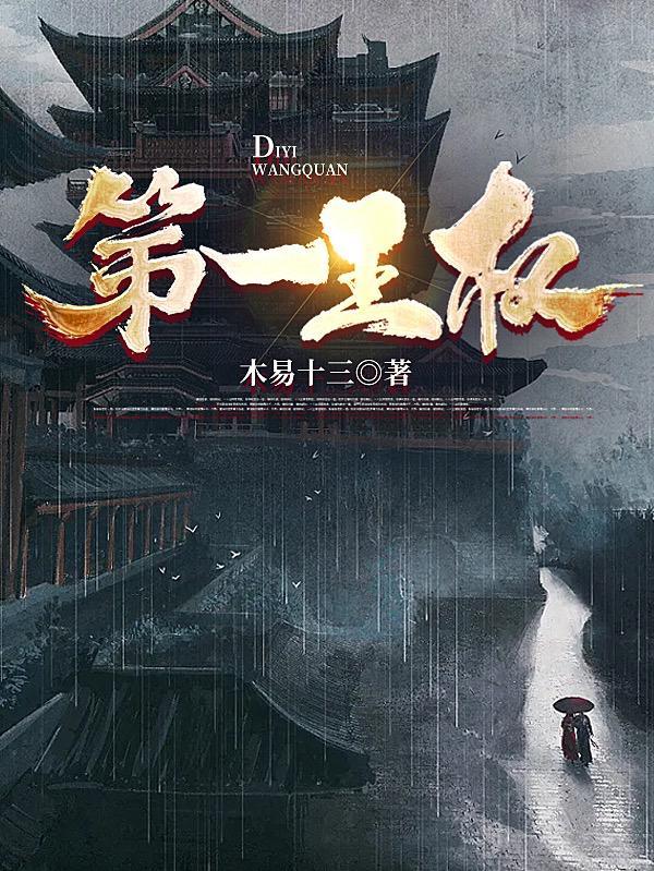 第一王权主角老婆顺序