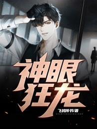 神眼狂医全集阅读全文