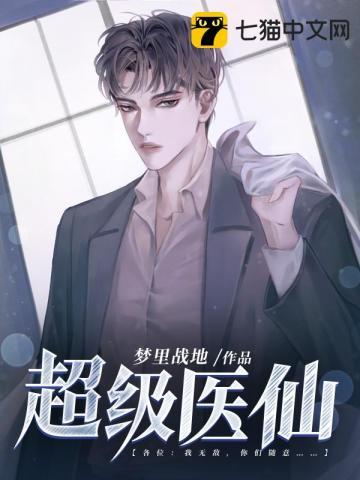 超级医仙混都市