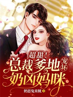 总裁爹地好凶残妈咪挺住