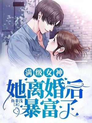 女神离婚后要我娶她