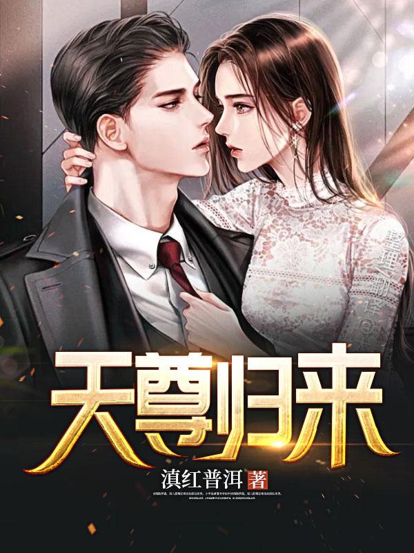 天尊归来凌天孟雪柔
