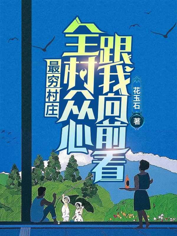 最穷的村庄
