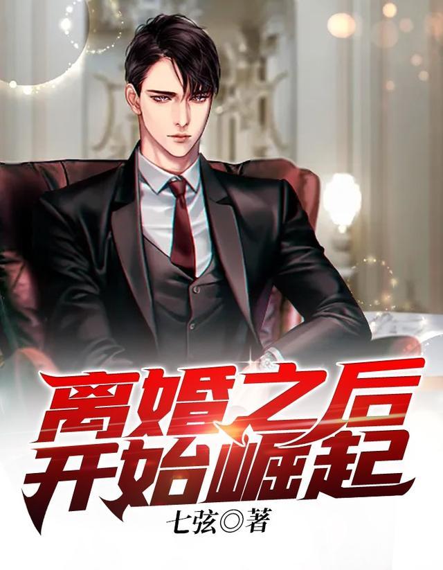 离婚之后开始崛起女主