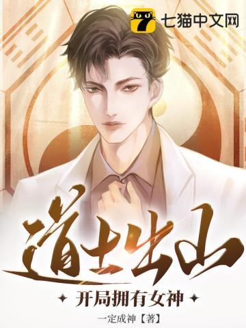 道士出山全文免费阅读