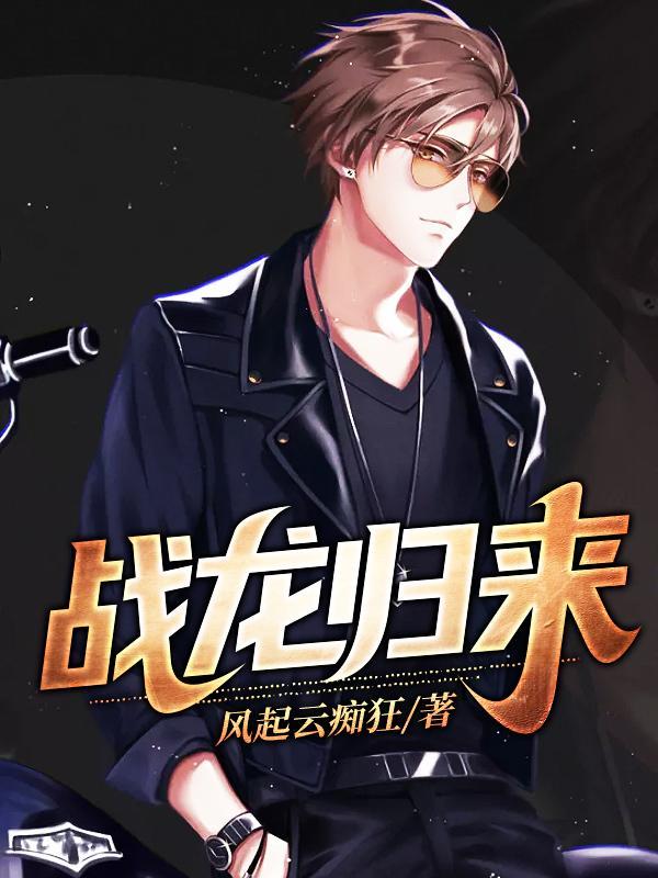 战龙归来不好惹