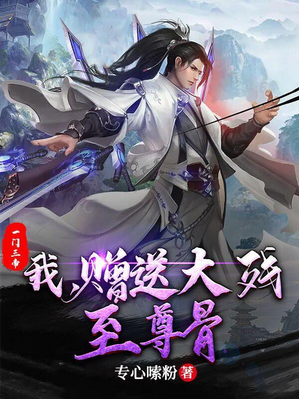 赠送大残至尊骨TXT