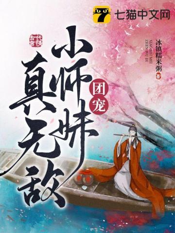 团宠小师妹无敌了免费阅读全文