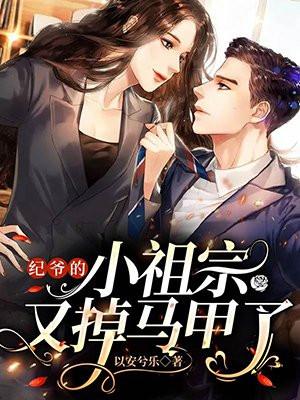 纪爷家的小妖精又撒娇了全文