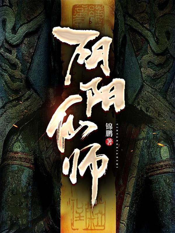 阴阳仙师的天像