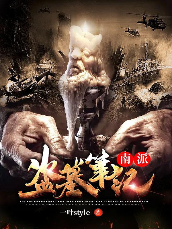 南派盗墓笔记有声免费听三叔的故事
