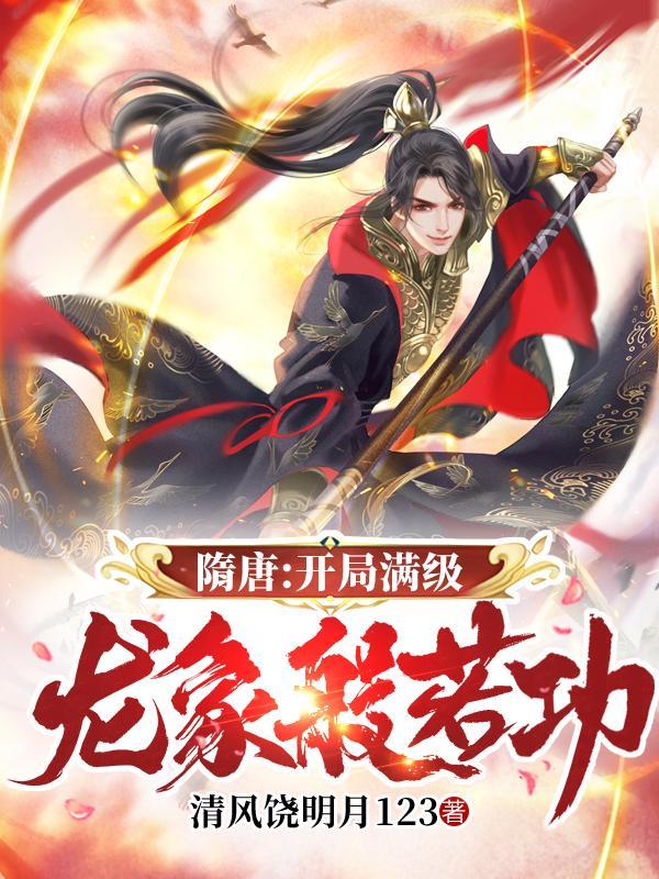 隋唐开局满级龙象般若功 笔趣阁