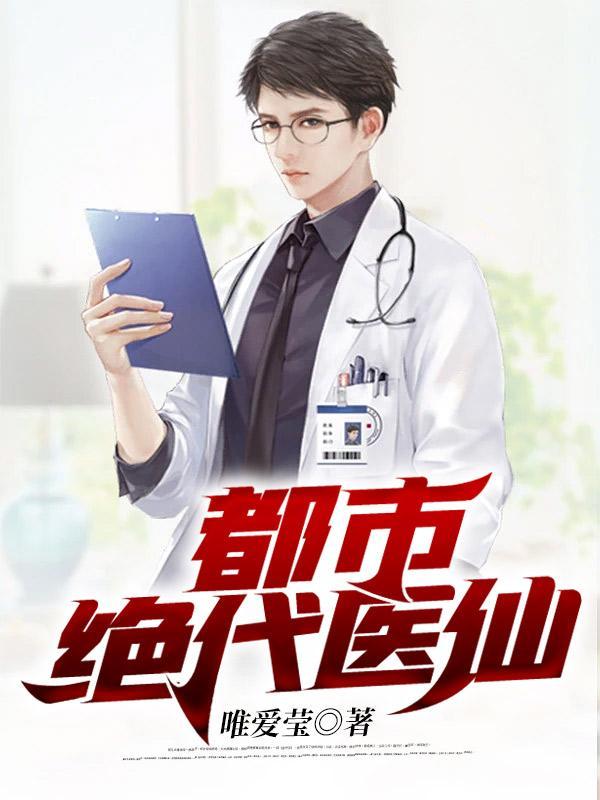 都市绝代医仙百度百科女主是谁