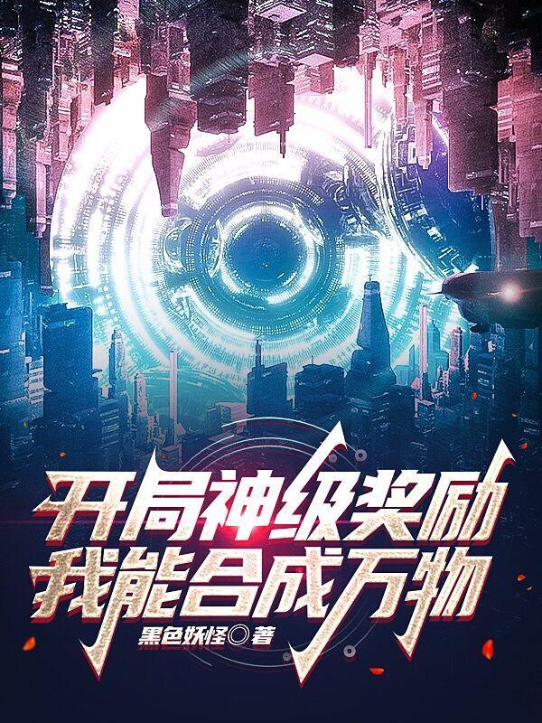 开局神级奖励我能合成万物百科