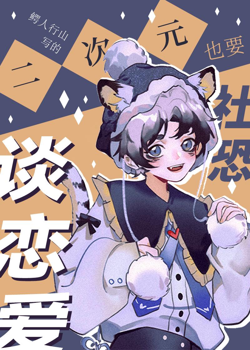 社死二次元