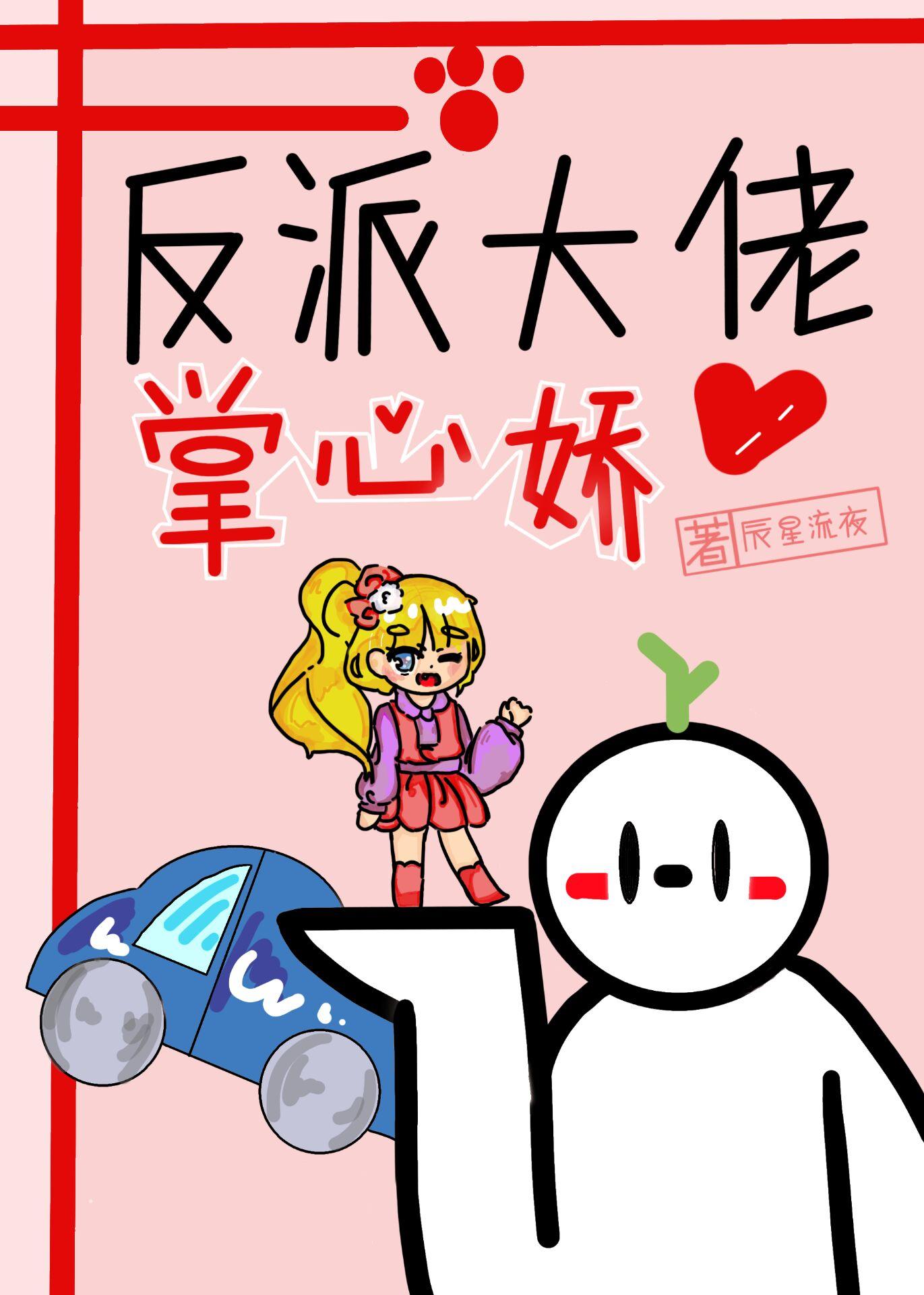 反派大佬掌中珠