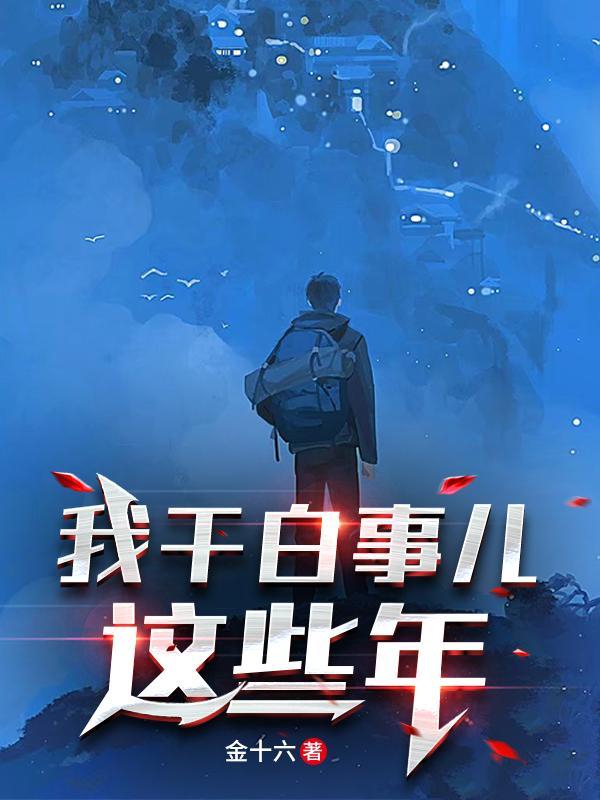 我干白事儿这些年林染有几个孩子