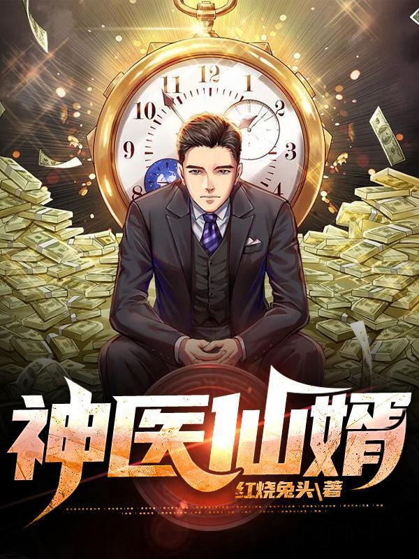 神医仙婿林哓哓