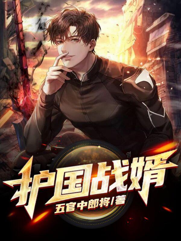 护国战神全文阅读免费第一章
