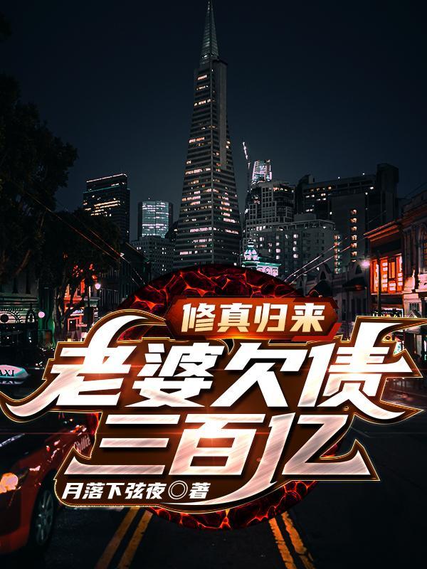 修真归来有老婆女儿免费阅读