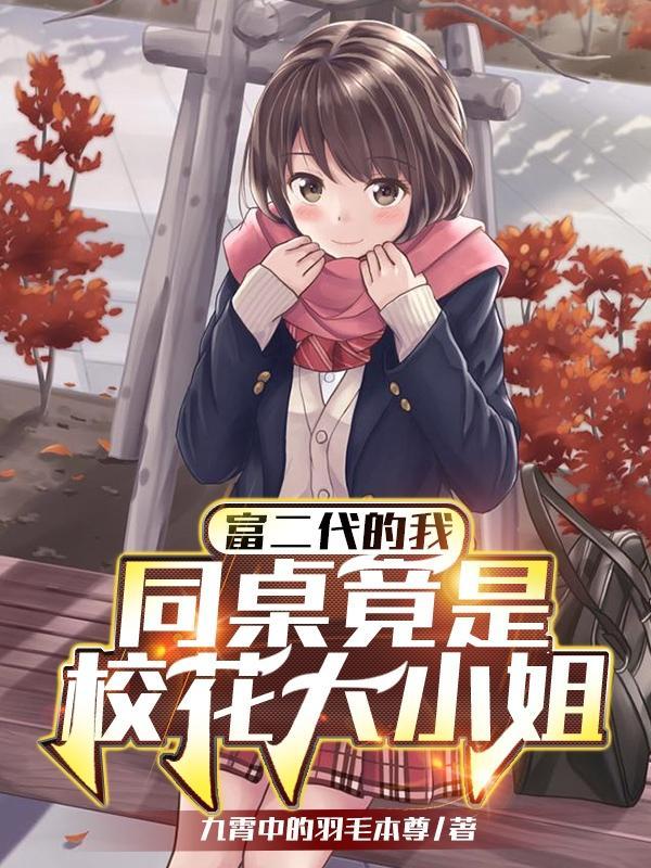 同学富二代