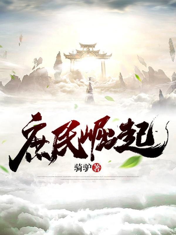 庶民崛起百科