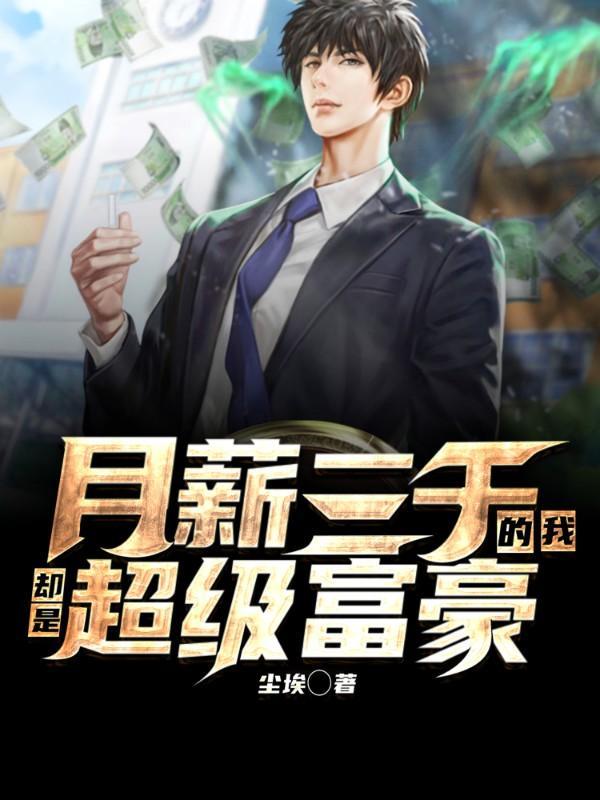 月收入三千万
