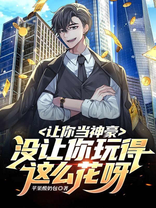让你当神豪没让你玩得这么花呀 苹果酸奶包