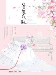等爱式微免费阅读