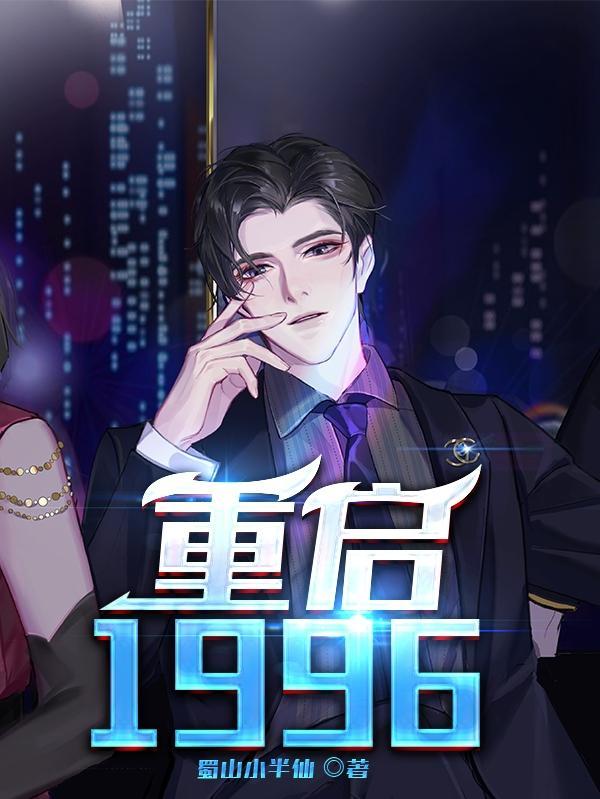 重启1981免费观看