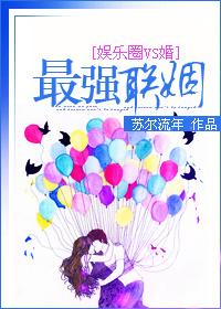 最强联姻 苏尔流年全文阅读