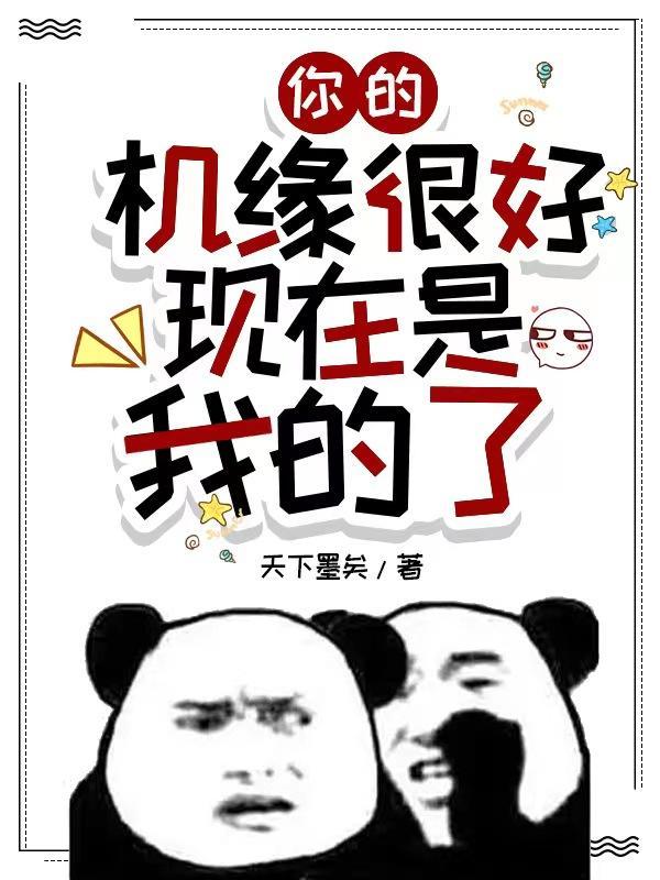 你的机缘很好现在是我的了 天下墨矣